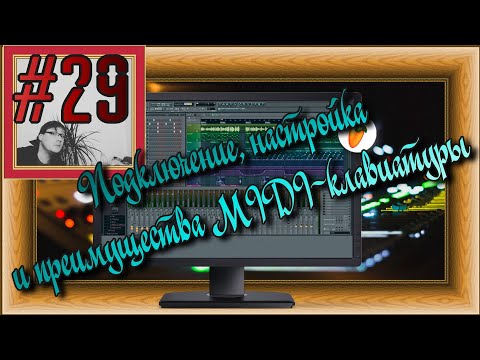 FLка #29. Подключение, настройка и преимущества MIDI-клавиатуры. (Fl studio 20 уроки и обучение.)