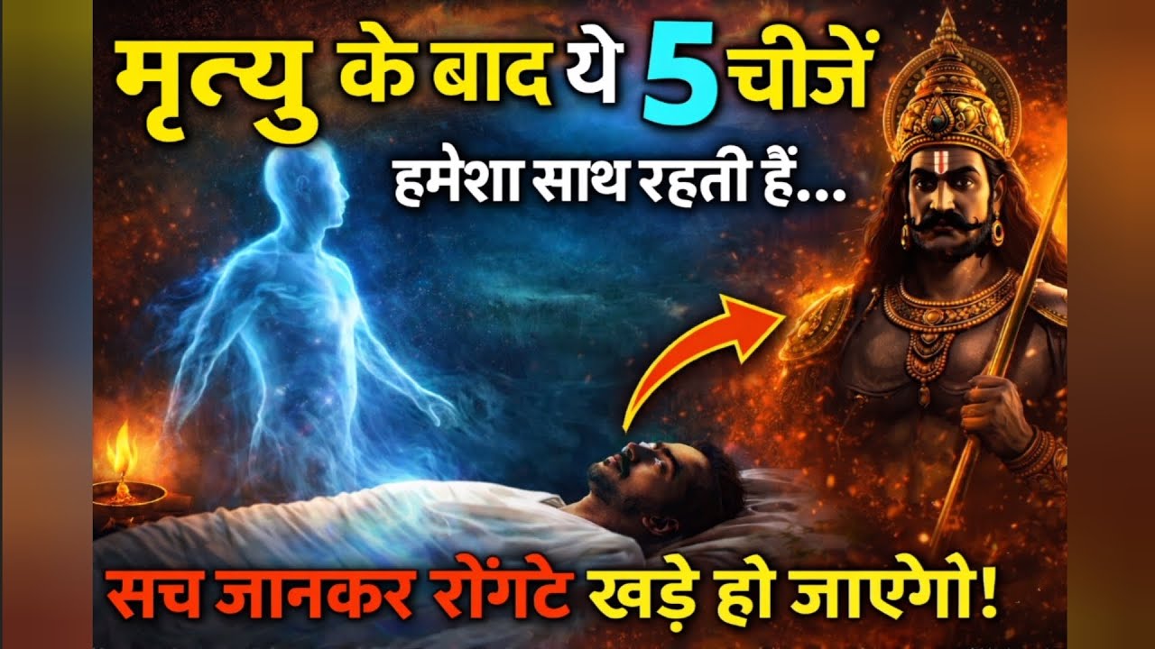 मृत्यु के बाद भी ये 5 चीजें कभी नहीं छोड़ती आपका साथ | गरुड़ पुराण का रहस्य#garudpuran#afterdeath