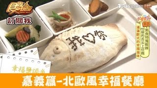 【食尚玩家】愛思家樂健康廚房嘉義北歐風幸福鹽焗魚！