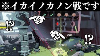 あるカラーチップをガン積みするとイカイノカノン戦がカオスになると聞いて試してみた【スプラトゥーン3】スプラ小ネタ