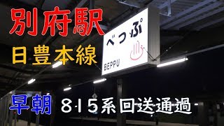 早朝の別府駅・回送列車通過／JR九州日豊本線