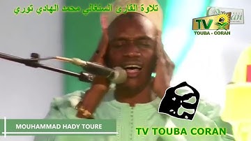 تلاوة القارئ السنغالي محمد الهادي توري