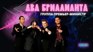 Премьер-министр - Два бриллианта