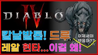 디아블로4 칼날발톱 드루이드 왜 이제서야 했을까!! 시즌1에 꼭 하세요! 두번하세요 #디아블로4 #디아4 #diablo4 #드루이드 #druid