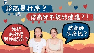 諮商師不會給你建議？！我們為什麼會開始心理諮商｜Live an Insight