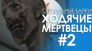Сериальные байки. Ходячие мертвецы (The Walking Dead) #2 Сериальные байки. Ходячие мертвецы (The Walking Dead) #2