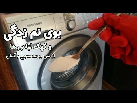 تصویری: 3 راه برای حذف قارچ از کیسه