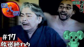【四八(仮)】都道府県全制覇していく褪せ人：17【クソゲー】