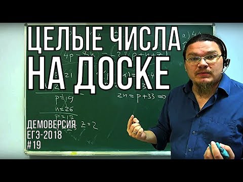 Целые числа на доске | Демоверсия ЕГЭ-2018. Задание 19. Математика