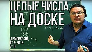 ✓ Целые числа на доске | Демоверсия ЕГЭ-2018. Задание 19. Математика. Профиль | Борис Трушин