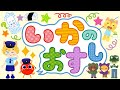 【童謡】 いぬのおまわりさんで覚える「 いかのおすし 」 生活安全 防犯アニメ  小学生になる準備！【 子どもの防犯 】