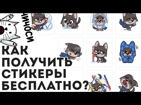 КАК ПОЛУЧИТЬ ПЛАТНЫЕ СТИКЕРЫ БЕСПЛАТНО