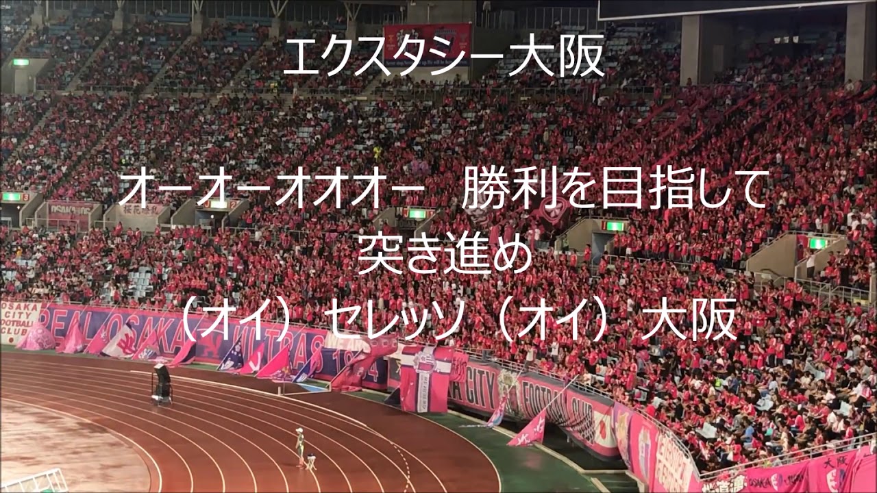 セレッソ大阪 チャント集 ２０１９ 歌詞付き Youtube