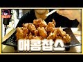 오늘 그를 영접하느라 싸버렸습니다.. 땅땅치킨 매콤찹스먹방! 【배돈】social eating Mukbang(Eating Show)