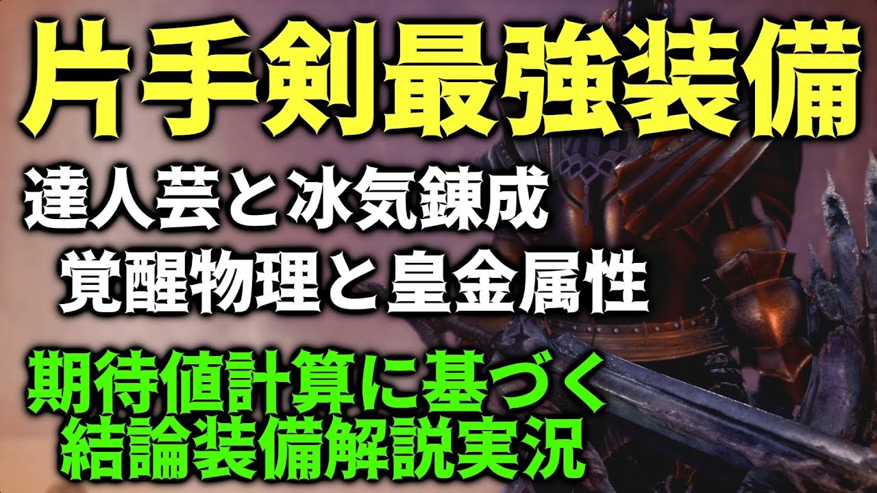 Mhwib 真の片手剣最強を俺が導く 期待値計算に基づく最強片手剣装備解説実況 Youtube