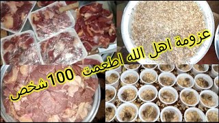 عزومة اهل الله | اطعمت 100 شخص | شوفوا الاكل قد ايه كفى وزيادة