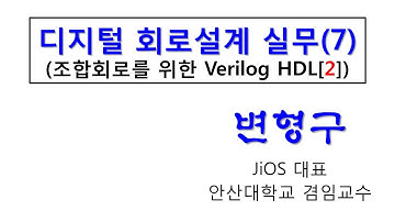 디지털회로설계실무(7)