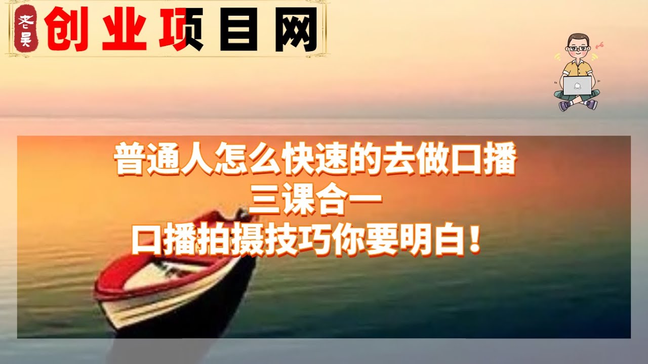 普通人怎么快速的去做口播,三课合一,口播拍摄技巧你要明白!丨网赚教程丨赚钱项目丨网赚平台丨被动收入丨软件破解丨2023赚钱的项目丨网赚项目丨网 ...