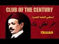 أساطير القلعة الحمراء الحلقة الأولى عمر لطفي بك تاريخه وبداية إنشاء النادي الأهلي أساطير القلعة الحمراء الحلقة الأولى عمر لطفي بك تاريخه وبداية إنشاء النادي الأهلي