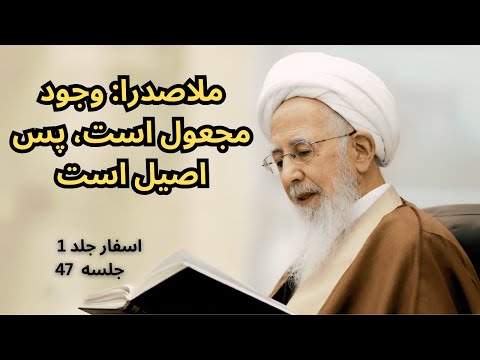 ملاصدرا وجود مجعول است پس اصیل است آیة الله جوادی آملی اسفار جلد 1 جلسه 47