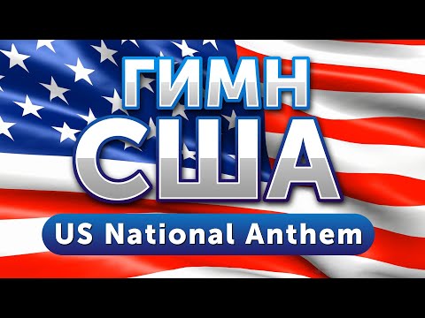 Гимн США. Гимн Соединённых Штатов Америки. National Anthem of USA .