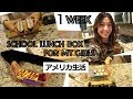 アメリカ小学生どんなお弁当持っていく？１週間のスクールランチボックス大公開 ☆ How to make School Lunch Box for American kids!