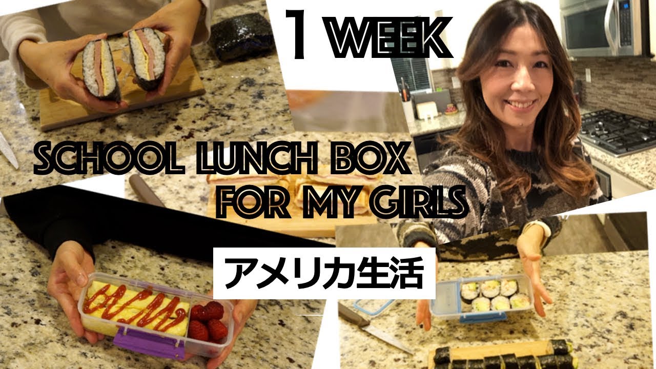 アメリカ小学生どんなお弁当持っていく １週間のスクールランチボックス大公開 How To Make School Lunch Box For American Kids Youtube