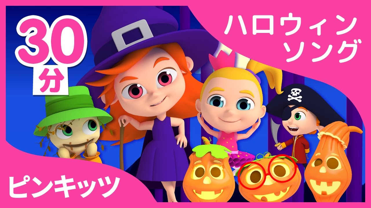 ピンキッツ ハロウィンソング (3D) のあつめ | 30分連続再生