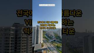 전국에서 가장 아름다운 뷰를 자랑하는 럭셔리 시니어타운 부산실버타운 라티브 by 자이