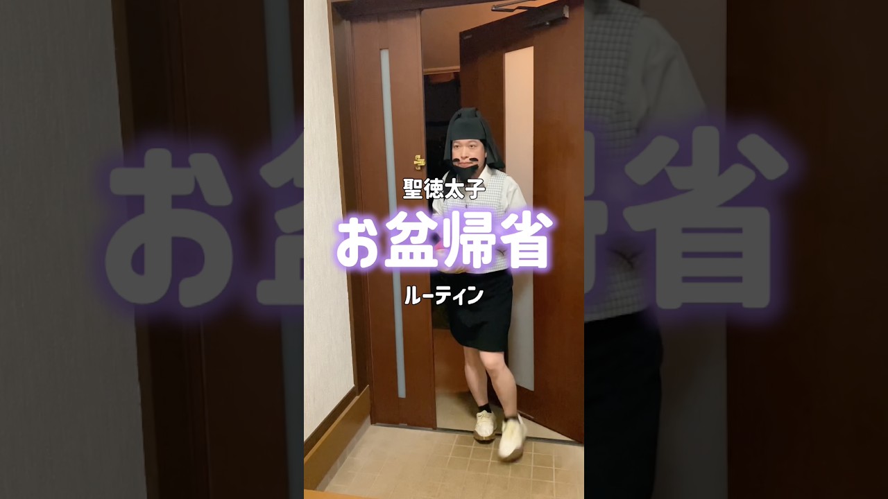 【お盆帰省ルーティン】#OL聖徳太子 #nightroutine #脳みそ夫 #好きすぎて仏滅 #shorts