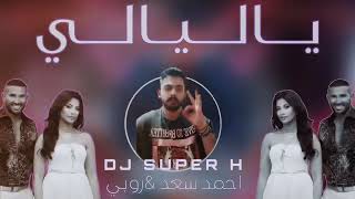 ياليالي - احمد سعد و روبي | DJ SUPER H