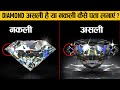 असली और नकली हीरे में फर्क कैसे करें? | Real vs Fake Diamonds | Factified Hindi Ep #78