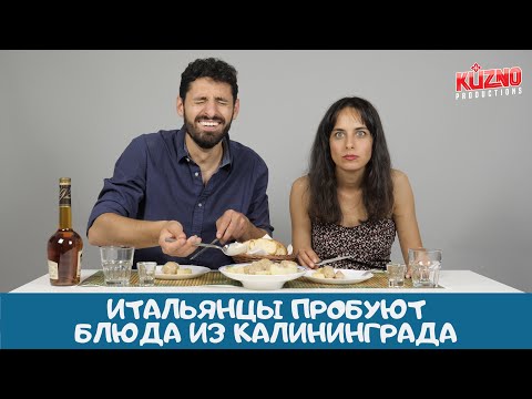 видео: Итальянцы пробуют кухню Калининграда