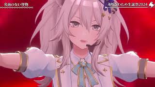 名前のない怪物 (Namae no Nai Kaibutsu) by Watame and Botan【#角巻わため生誕祭2024】