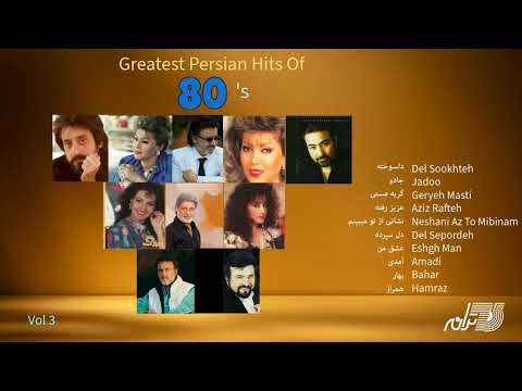 80   3 بهترین آهنگهای دهه ۷۰