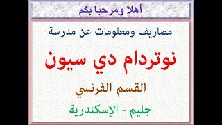 مصاريف ومعلومات عن مدرسة نوتردام دى سيون (القسم الفرنسى) (جليم - الإسكندرية) 2022 - 2023