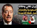 مواجهة سعودية إماراتية،،ايران وخيار شمشون  ومفاجاه المظاهرات  ونتائج خطيرة لاجتماع ترامب نتنياهو