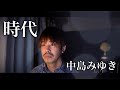 【男性が歌う】時代/中島みゆき covered by Shudo Yuya