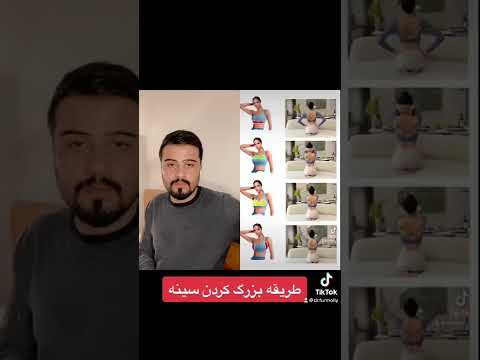 ورزش و طریقه بزرگ کردن سینه خانم ها
