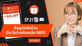 EP.31 📚 📖 ข้อมูลหลังบ้านมีอะไรบ้างต้องเช็ค Shopee