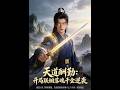 💥【全集】正片抢先看 |《天道酬勤：开局联姻落魄千金逆袭》#AA短剧批发 #AI #真人AI短剧 #都市 #drama #短劇 #短劇全集 #逆襲 #情感