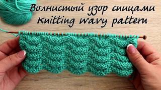 Волнистый узор спицами |Knitting wavy pattern Волнистый узор спицами |Knitting wavy pattern