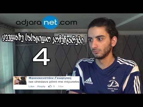 Adjaranet-ის ყველაზე სასაცილო კომენტარები 4