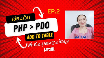 EP.2 เขียน PHP แบบ PDO เพิ่มข้อมูลลง MySQL