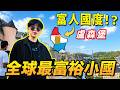穩居全球人均GDP第一的袖珍小國，探秘盧森堡富人國度的真實生活| LKs