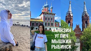 Калязин, Углич, Мышкин, Рыбинск за 1 день / Что посмотреть