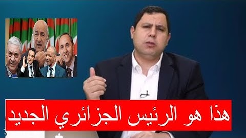 اعلان نتائج الانتخابات رسميا  في الجزائر لن تصدق من هو الرئيس الجديد