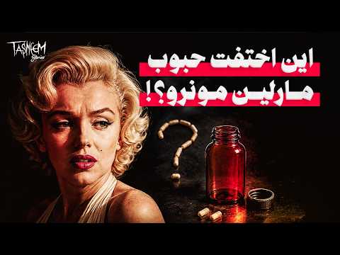 بعد 64 سنة من الصمت.. تطورات غير متوقعة في قضية مارلين مونرو