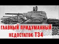 Главный придуманный недостаток танка Т-34