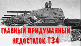 Главный придуманный недостаток танка Т-34